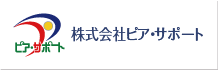 株式会社ピア・サポート