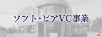 ソフトピアVC事業