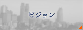 ソフトピアのビジョン