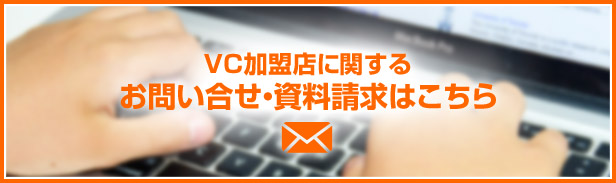 VCに関するお問い合せ・資料請求はこちら